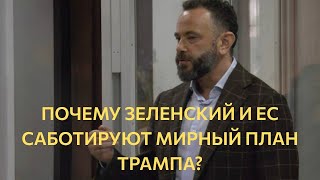 Почему Зеленский и ЕС саботируют мирный план Трампа?