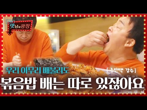 ‘오리에 진심인’ 백종원, 포기할 수 없는 코리안 디저트 ‘볶음밥 엔딩♥’ㅣ맛남의 광장(A Palatial Residence)ㅣSBS ENTER.