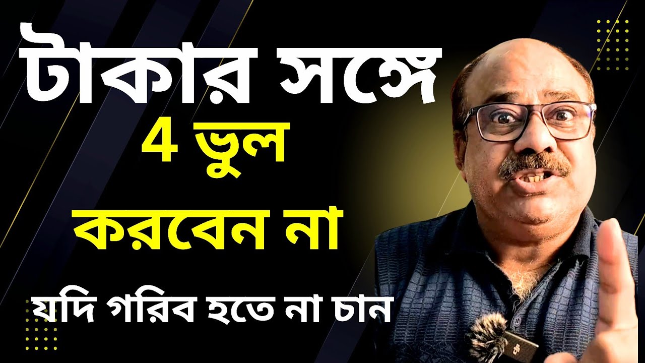 যদি গরিব হতে না চান টাকার ব্যাপারে এই 4 ভুল করবেন না  | HOW TO AVOID 4 MONEY MISTAKE  | FINANCIAL