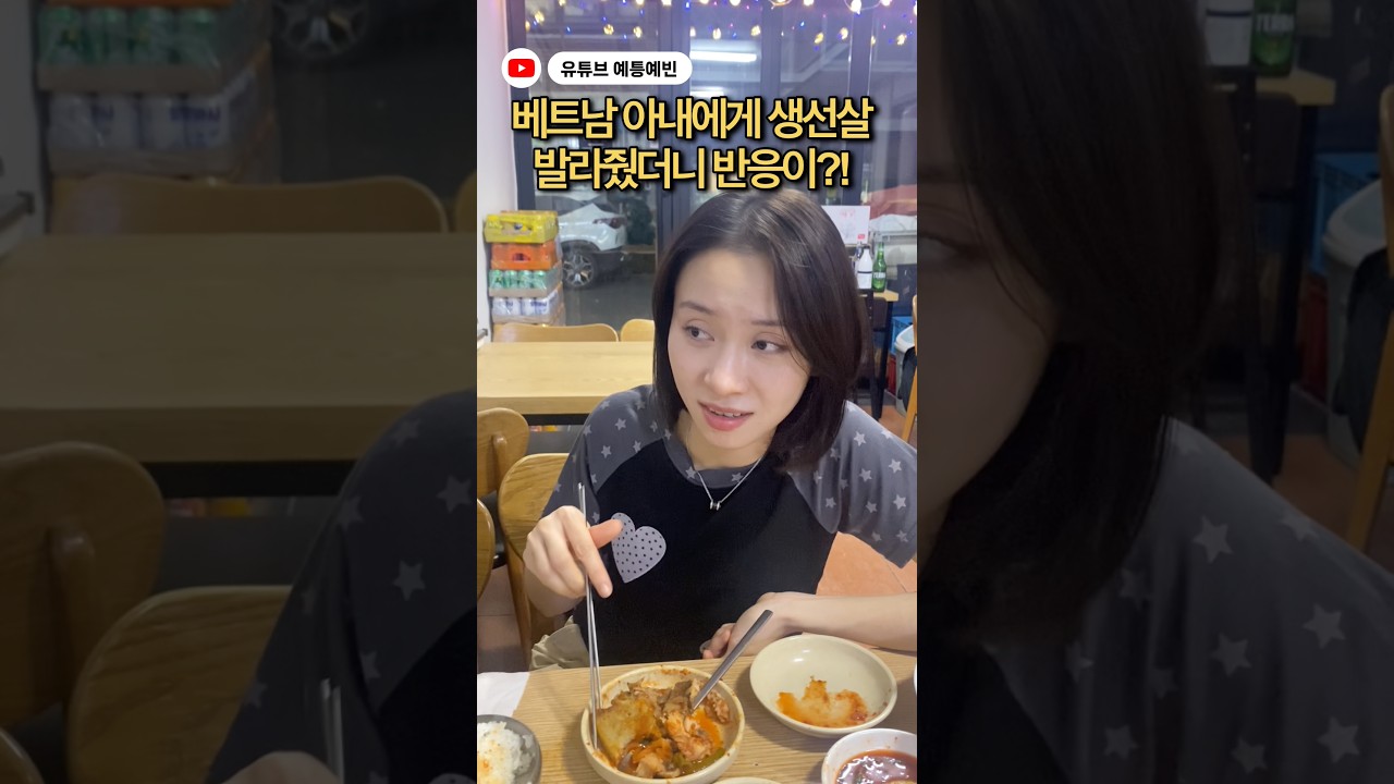 베트남 아내에게 생선살 발라줬더니 반응이?! #국제커플 #베트남 #funny #viralvideo #shorts