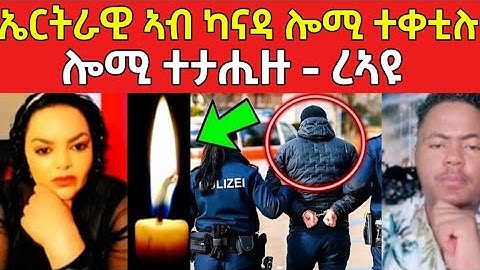 ኤርትራዊ ሎሚ ቀቲለሞ / ቀታሊ ሎሚ ተታሒዙ #eritreanfilm #eritreanmovie #neshneshtv 