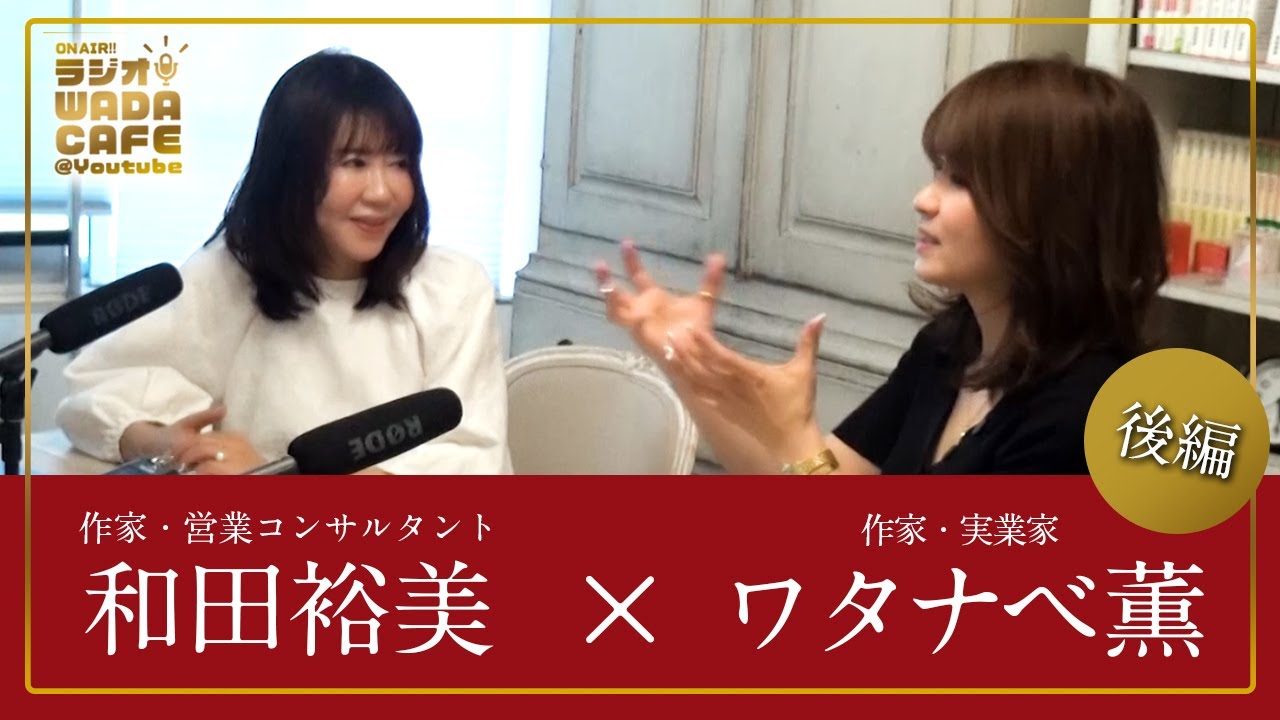 ワタナベ薫「人生を変える３３の質問」後半　～ラジオWADA CAFE収録より