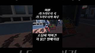 이환 라크리모사의 하루 [리믹스 시 찾아갑니다] #shorts #nts #이환 #라크리모사 #리믹스