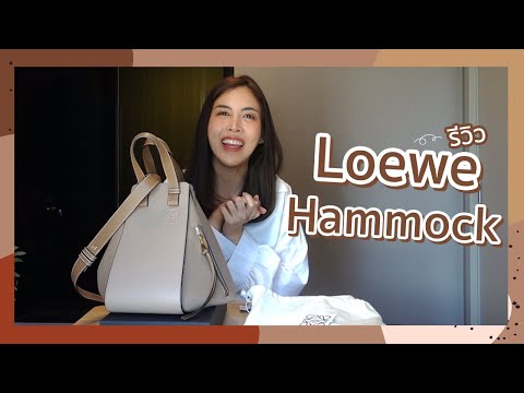 [ENGSUB] รีวิวกระเป๋า Loewe Hammock ของจริง ของปลอม ดูยังไง คุ้มค่ามั้ย หนังยับ !?