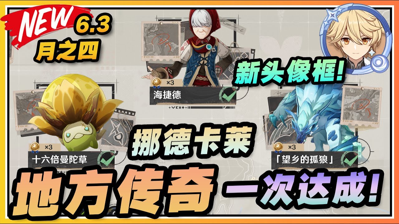 【原神】月之四(6.3)挪德卡莱地方传奇《豪斗旅记》全挑战一次达成！十六倍曼陀草/海捷德/望乡的孤狼