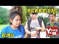 កូនឥតខាន់ស្លា ពី នំGORIORIO, New Comedy Clip from Rathanak Vibol Yong Ye