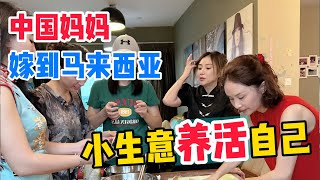 中国妈妈嫁到马来西亚，做个小生意赚零花钱，老公求她不要再做了！【2023春节特辑】