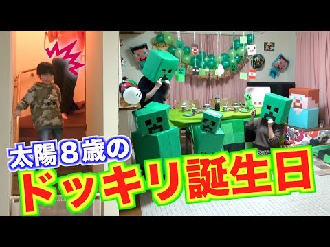 太陽８歳の誕生日！リアルマインクラフトドッキリで大爆笑！