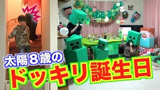 太陽8歳の誕生日 リアルマインクラフトドッキリで大爆笑 Youtube 太陽8歳の誕生日 リアルマインクラフトドッキリで大爆笑 Youtube