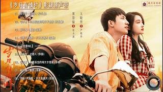 【Hi-Res】Our Dazzling Days「岁月有情时」OST Full Playlist｜《岁月有情时》影视原声带(含伴奏)｜黄景瑜、关晓彤领衔主演｜青春励志年代剧｜歌词字幕