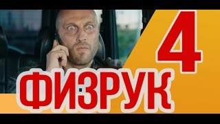 Физрук 4 сезон когда будет сюжет 2016 АНОНС Физрук 4 сезон когда будет сюжет 2016 АНОНС