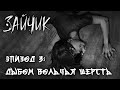 И смех и грех🦊Зайчик #4