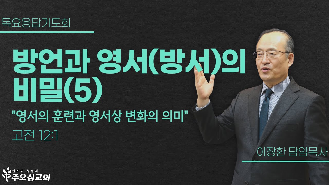 방언과 영서(방서)의 비밀(5) "영서의 훈련과 영서상 변화의 의미" _"영서의 훈련과 영서상 변화의 의미" 고전 12:1  | 이장환 담임목사 | 240516 목요응답기도회