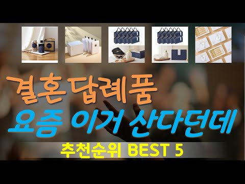 결혼답례품 추천, 요즘 이거 산다던데 가성비 TOP5