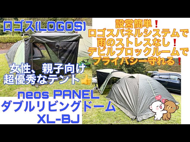 ロゴス(LOGOS) neos PANEL ダブルリビングドーム XL-BJ 親子キャンプ