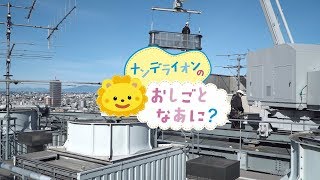 学研　ナンデライオンの もっと！ おしごとなあに？～～高い建物の窓掃除～～