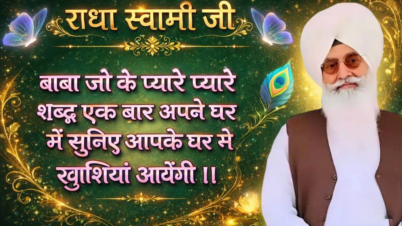राधा स्वामी जी बाबा जी के प्यारे प्यारे शब्द एक बार अपने घर में सुनिए आपके घर में खुशियां आयेंगी ।।