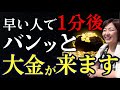 今すぐ大金が欲しい人だけ見て！何をやっても外れなかったお金のブロックが外れます！@高橋まゆみ #スピリチュアル　#宇宙の法則　#願望実現　#潜在意識 #お金 #自己啓発　#波動　#周波数　#大金