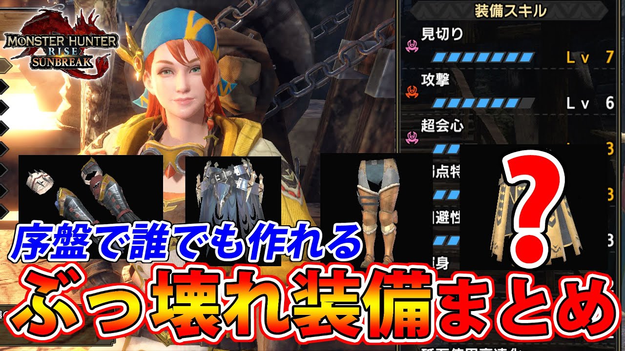 【サンブレイク】ラスボスまで攻略余裕！！ 序盤で誰でも簡単に作れるぶっ壊れ装備まとめ【モンハンライズ】