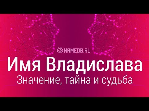 Значение имени Владислава: карма, характер и судьба