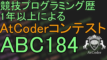 【AtCoder】ABC184本気で解いてみた！！！！！！【競技プログラミング】