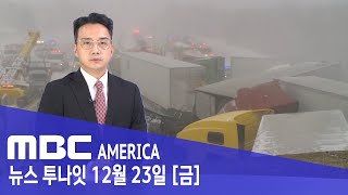 &quot;브레이크가 소용없다&quot;.. 50중 연쇄 추돌 사망 - MBC AMERICA (2022년 1…