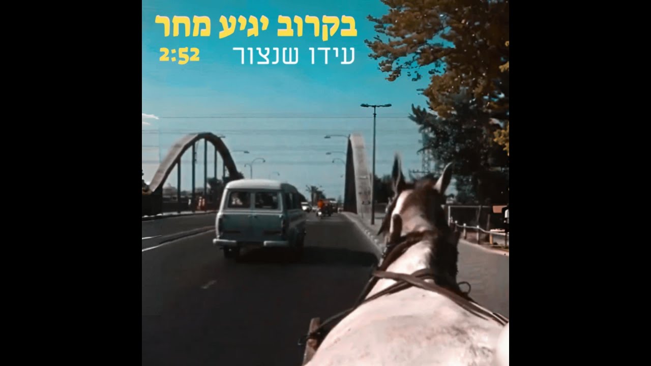 בקרוב יגיע מחר - עידו שנצור