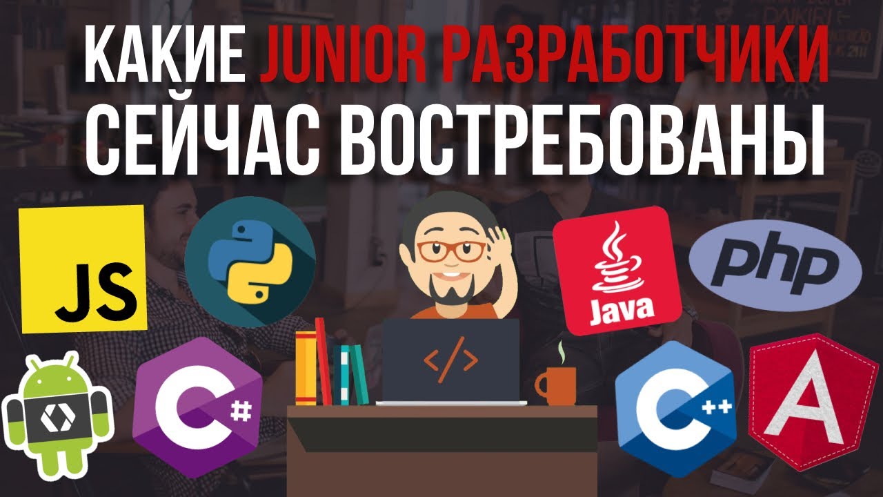 Какие Junior программисты сейчас нужны? JavaScript, Python.