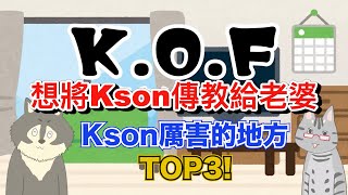 想將Kson傳教給老婆1-Kson厲害的地方Top3Ksonを奥さんに布教したいKson総長Kson總長