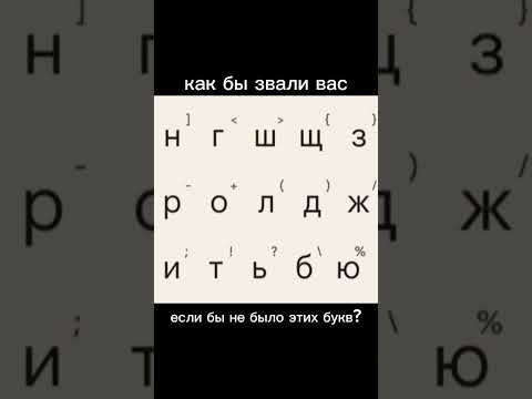 пиши в комментариях😉😎😏 #рек #имя #клавиатура #subscribe #motivation #стендофф #буквы