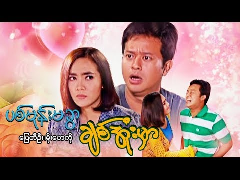 myanmar-movies-pyit-mone-ma-khar-chit-oo-mhar-paya-ti-oo,moe-hay-ko