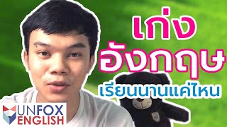 ฝึกภาษาอังกฤษให้เก่ง ต้องใช้เวลานานแค่ไหน?