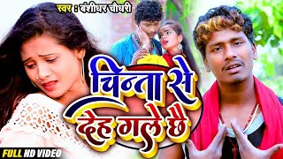 #VIDEO - चिंता से देह गले छै | Banshidhar Chaudhary New Sad Song | Chinta Se Deh Galey Chhey | 2022