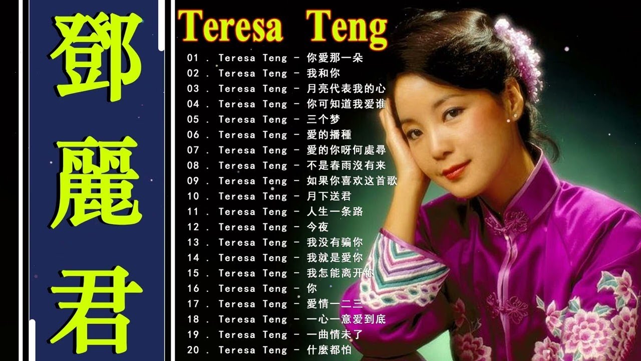 鄧麗君 Teresa Teng【 月亮代表我的心 / 何日君再来 /一颗流星 (福建语) / 不怕不能再相见 /为什么你会有烦恼 /为君愁】Teresa Teng's Songs (懷念動聽老歌回味) 鄧麗君 Teresa Teng【 月亮代表我的心 / 何日君再来 /一颗流星 (福建语) / 不怕不能再相见 /为什么你会有烦恼 /为君愁】Teresa Teng's Songs (懷念動聽老歌回味)