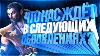 Ищем пасхалки|Что будет в обновлении 1.20 и дальше в игре Мортал Комбат Х(Mortal Kombat X mobile) Ищем пасхалки|Что будет в обновлении 1.20 и дальше в игре Мортал Комбат Х(Mortal Kombat X mobile)