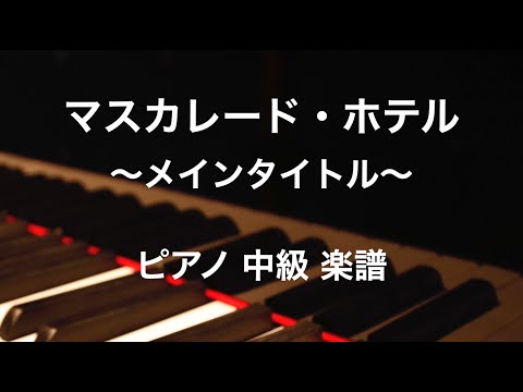 マスカレード・ホテル〜メインタイトル〜 佐藤 直紀