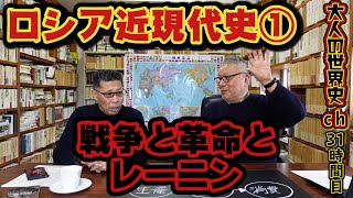 【ロシア近現代史①】戦争と革命とレーニン