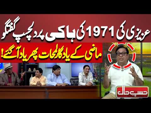 Azizi Ki 1971 Ki Hockey Par Dilchasp Guftagu | Hasb-e-Haal