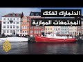 اتهامات العنصرية تلاحق الدانمارك بسبب تفكيك المجتمعات الموازية أو الغيتوهات
