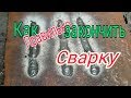 КАК ЗАВАРИТЬ ШОВ БЕЗ КРАТЕРА.