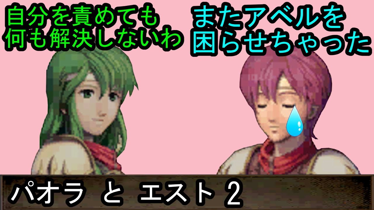 Fe 新 紋章の謎 パオラとエスト 会話2 ファイアーエムブレム 新 紋章の謎 光と影の英雄 支援会話 Fire Emblem Youtube