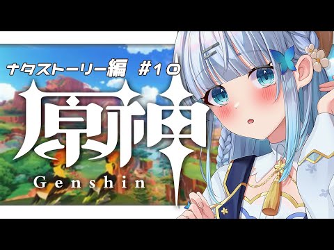 【原神】#51 ナタストーリー進め!アプデが来て遂にナタの国の結末が…?!✨【#vtuber /#初見さん大歓迎】