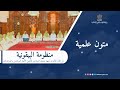 منظومة البيقونية طالبات معهد محمد السادس لتكوين الأئمة المرشدين والمرشدات mp3