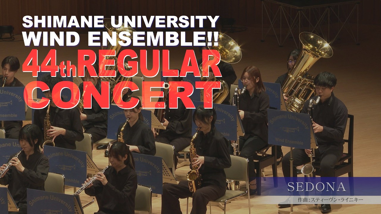 SEDONA（セドナ）/島根大学吹奏楽部 第44回定期演奏会①