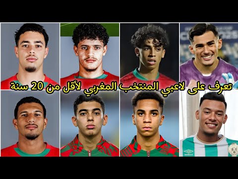معلومات وحقائق عن لاعبي المنتخب المغربي تحت 20 سنة اسماءهم واعمارهم