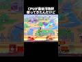 このCPU中身人間だろ#スマブラ