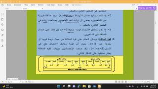 المحاضرة الاولى في الاحصاء التطبيقي: تحليل الإرتباط Correlation Analysis  بأنواعه