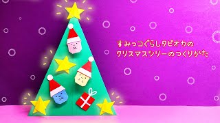 公*o様 すみっコぐらし　ぺんぎん？たぴおか　クリスマスツリー mqdefault.jpg