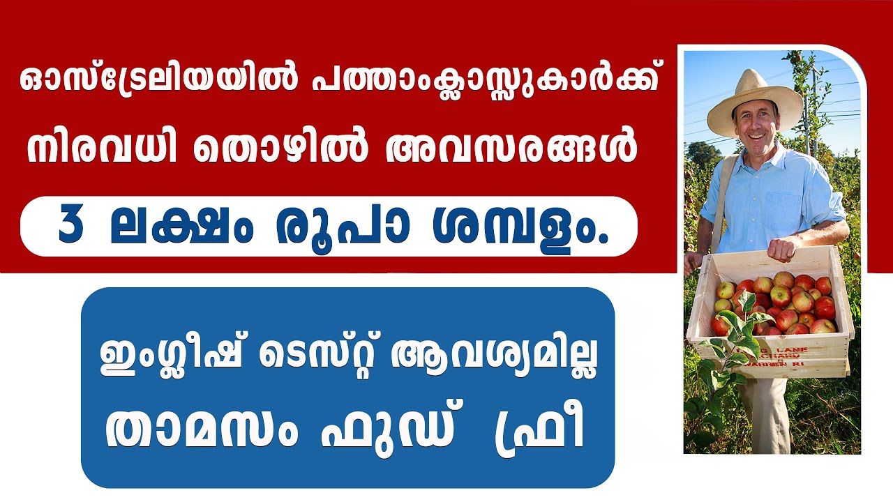 ഓസ്‌ട്രേലിയയിൽ പത്താംക്ലാസ്സുകാർക്ക്  തൊഴിൽ അവസരങ്ങൾ.3 ലക്ഷം  ശമ്പളം. ഇംഗ്ലീഷ് ടെസ്റ്റ് ആവശ്യമില്ല.