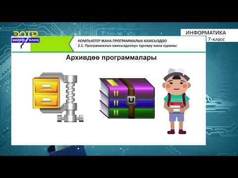 7-класс | Информатика |  Программалык камсыздоонун түрлөрү жана курамы